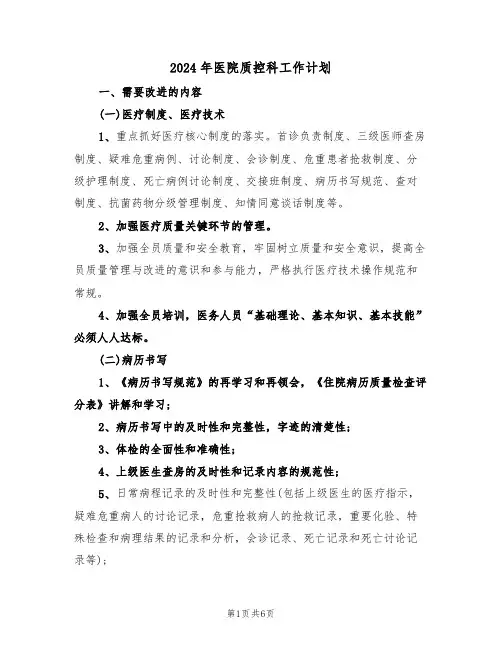 2024年医院质控科工作计划（二篇）