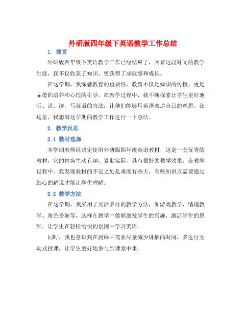 外研版四年级下英语教学工作总结