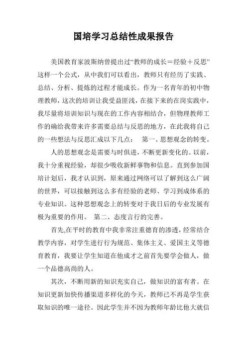 国培学习总结性成果报告