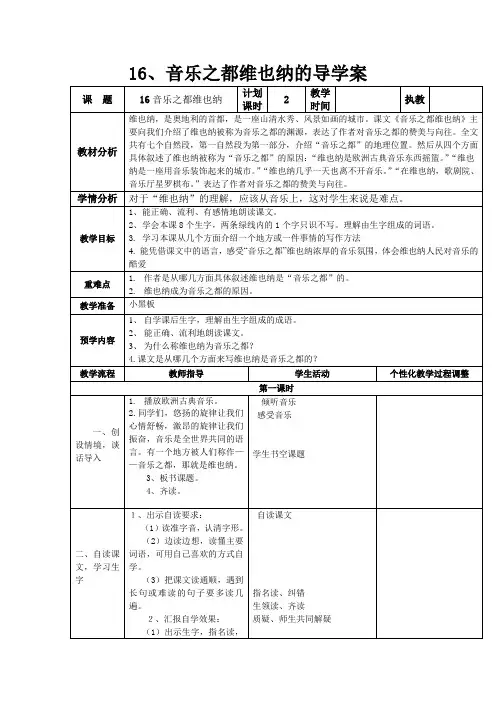 苏教版五年级语文下册16音乐之都—维也纳