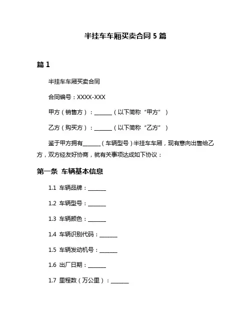 半挂车车厢买卖合同5篇