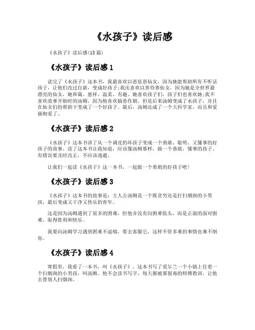 《水孩子》读后感