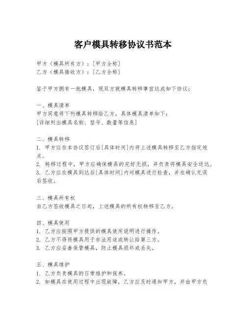 客户模具转移协议书范本