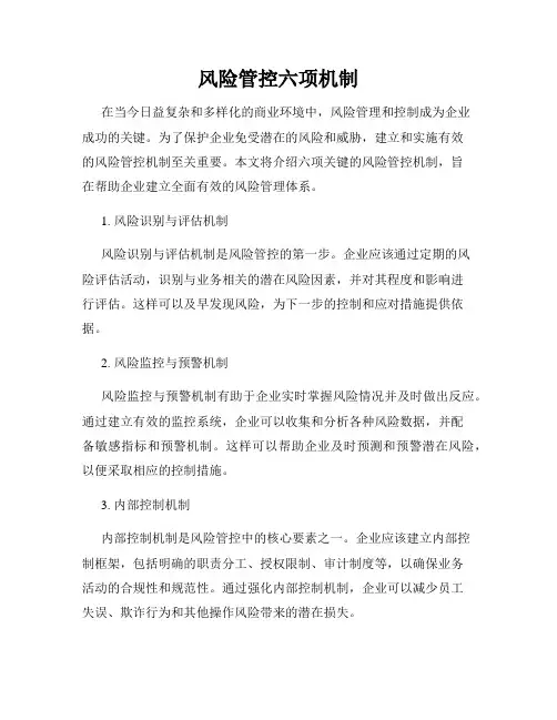 风险管控六项机制
