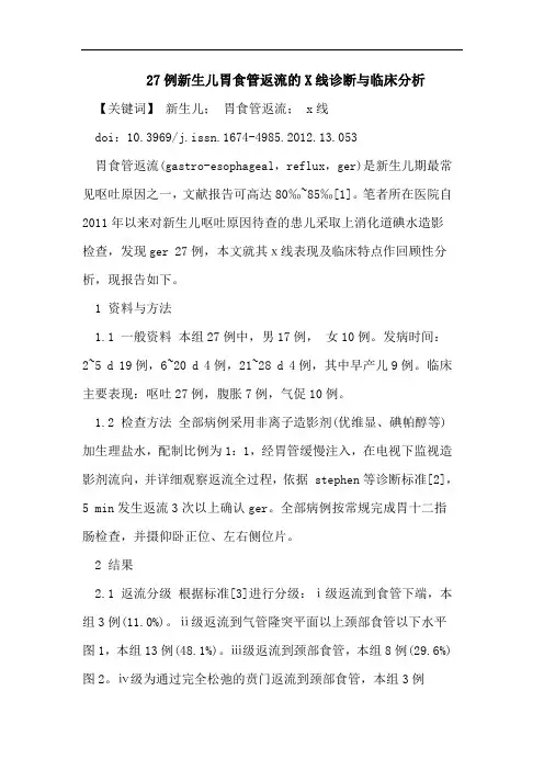 27例新生儿胃食管返流的X线诊断与临床分析