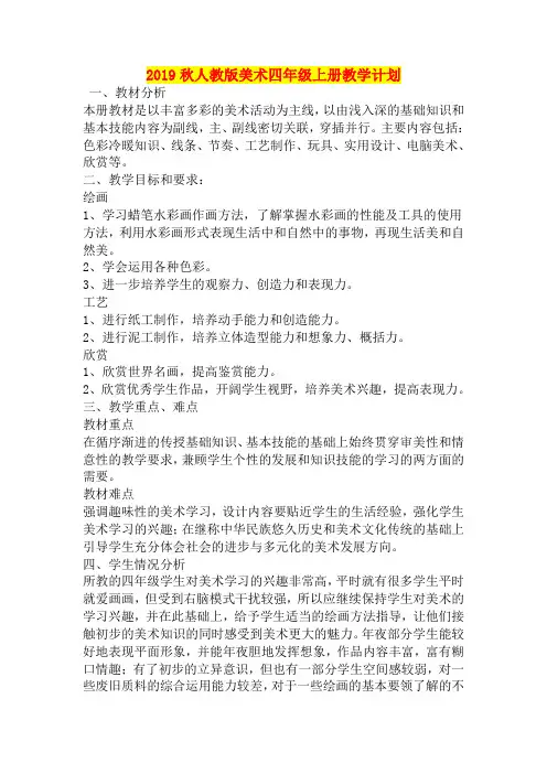 2019秋人教版美术四年级上册教学计划