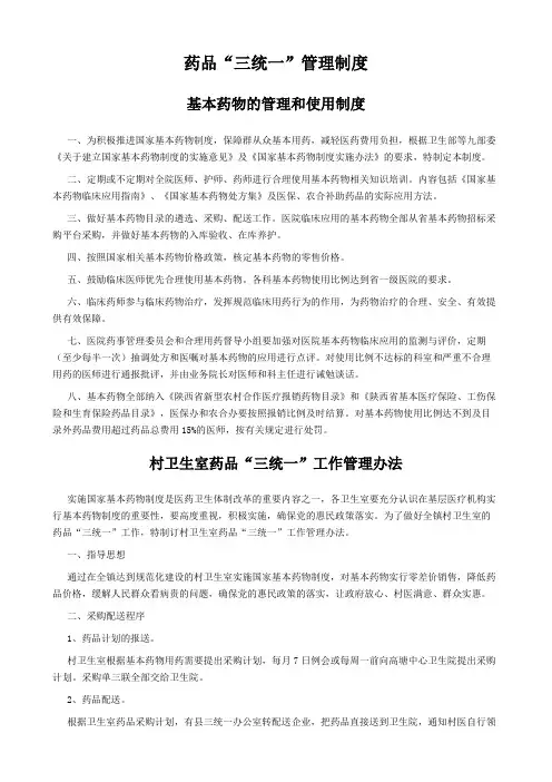 药品三统一规章制度【精选文档】