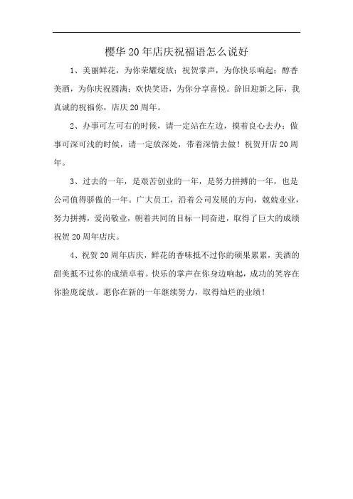 樱华20年店庆祝福语怎么说好