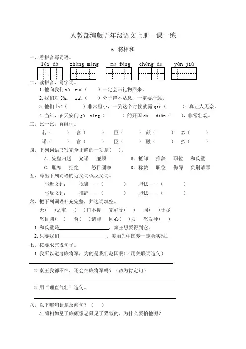 人教部编版五年级语文上册一课一练6.将相和(基础 提高,有答案)