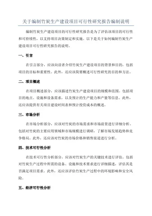 关于编制竹炭生产建设项目可行性研究报告编制说明