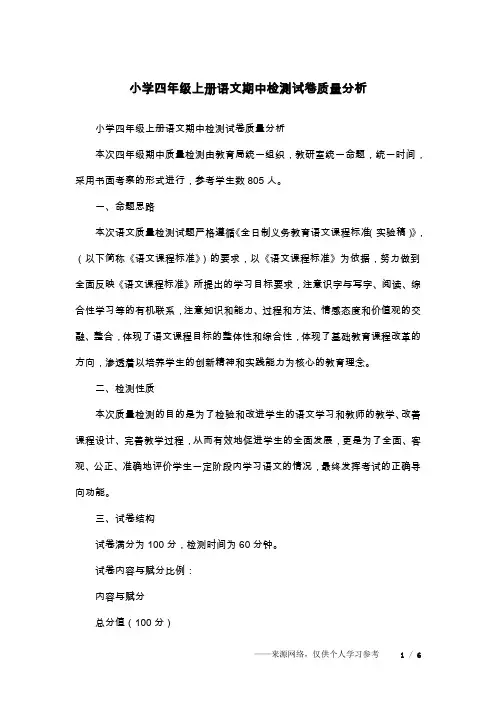 小学四年级上册语文期中检测试卷质量分析