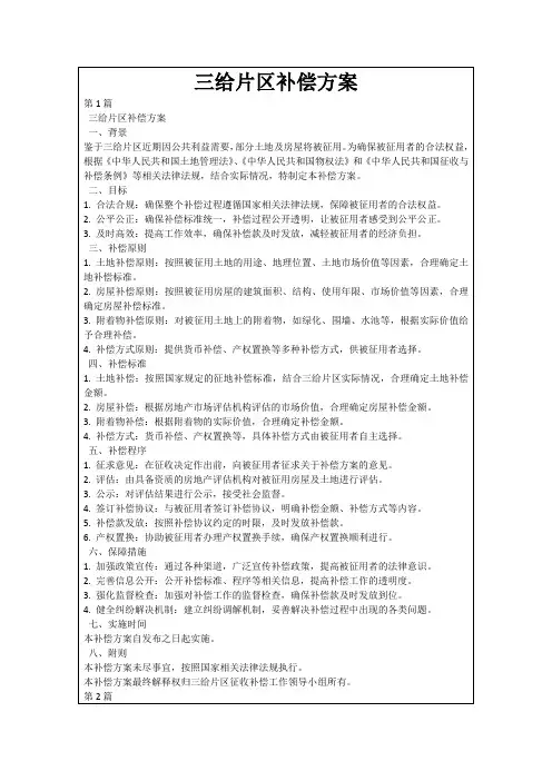 三给片区补偿方案
