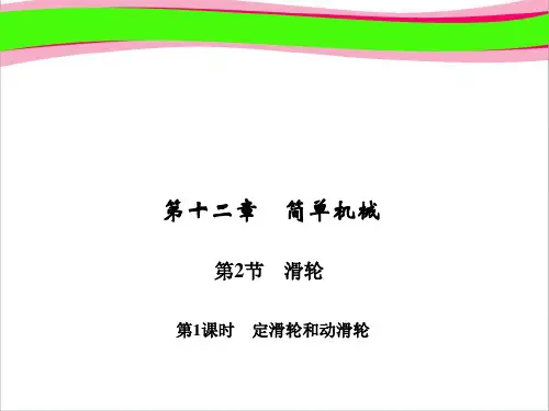 精品习题课件 第十二章 简单机械  滑轮 定滑轮和动滑轮 公开课一等奖课件