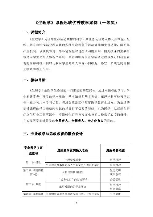 《生理学》课程思政优秀教学案例(一等奖)
