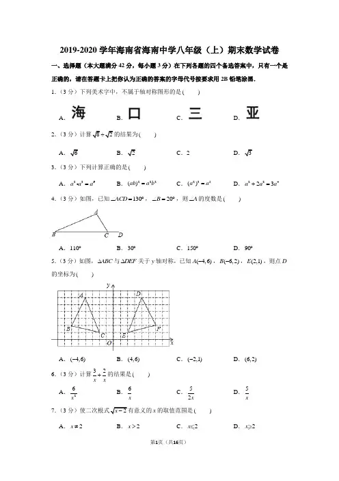 2019-2020学年海南省海南中学八年级(上)期末数学试卷