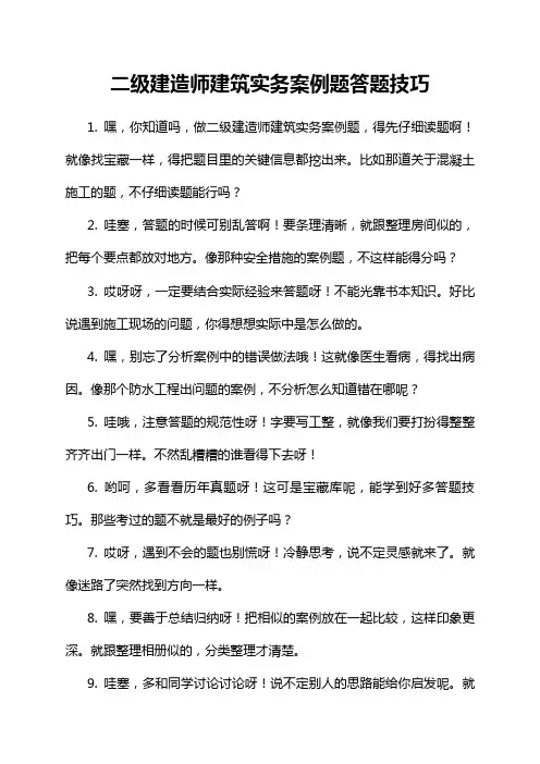 二级建造师建筑实务案例题答题技巧