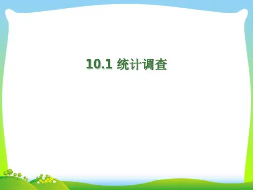 【最新】人教版七年级数学下册第十章《10.1统计调查》公开课课件(共22张PPT).ppt
