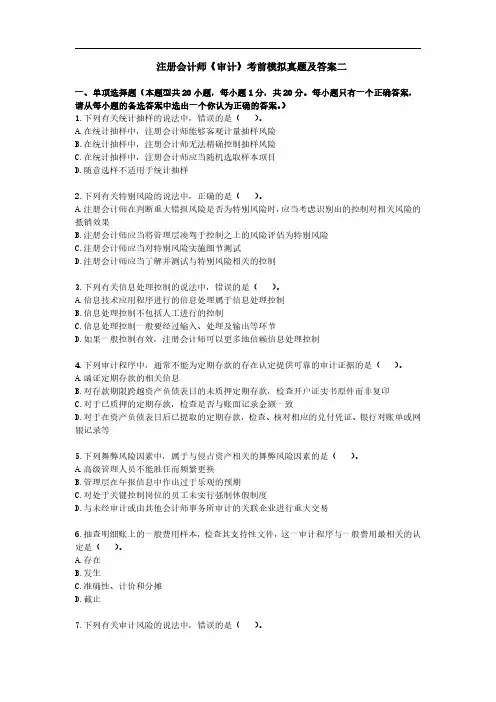 注册会计师《审计》考前模拟真题及答案二