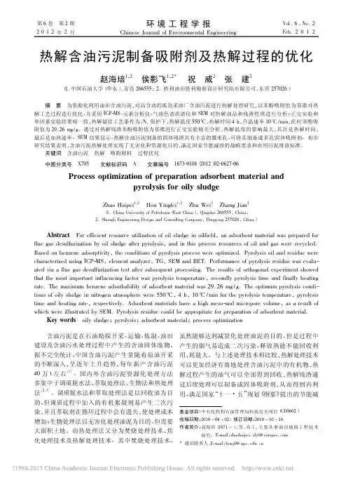热解含油污泥制备吸附剂及热解过程的优化_赵海培