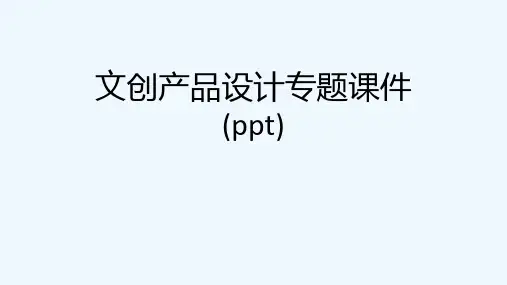 文创产品设计专题课件(ppt)