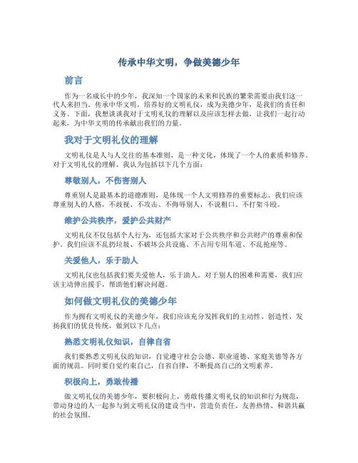传承中华文明,争做美德少年征文作文字文明礼仪作文