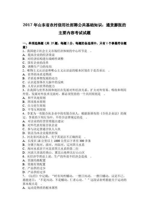 2017年山东省农村信用社招聘公共基础知识：通货膨胀的主要内容考试试题