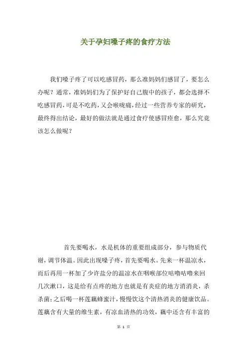 关于孕妇嗓子疼的食疗方法(养生小贴士)