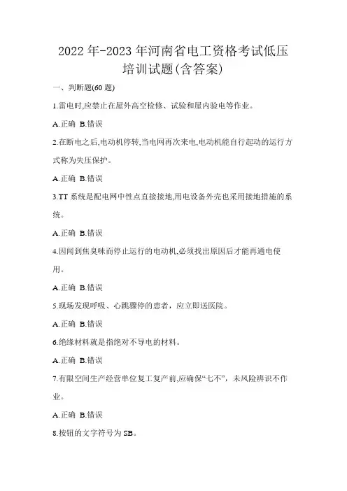2022年-2023年河南省电工资格考试低压培训试题(含答案)