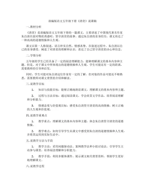 部编版语文五年级下册《清贫》说课稿