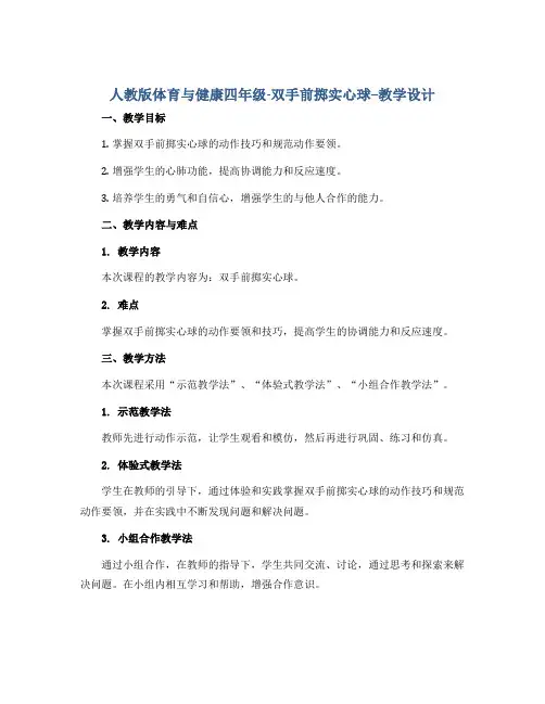 人教版体育与健康四年级-双手前掷实心球--教学设计