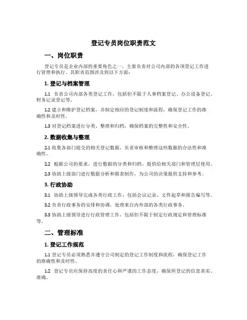 登记专员岗位职责范文