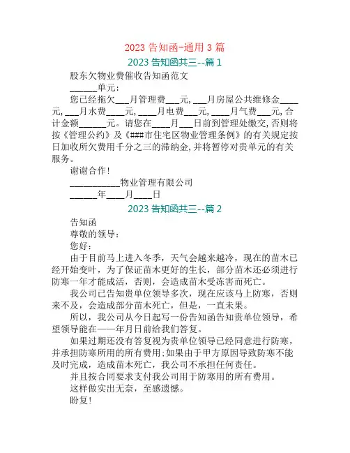 2023告知函-通用3篇
