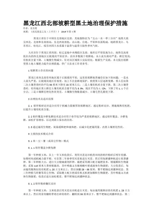 黑龙江西北部坡耕型黑土地治理保护措施