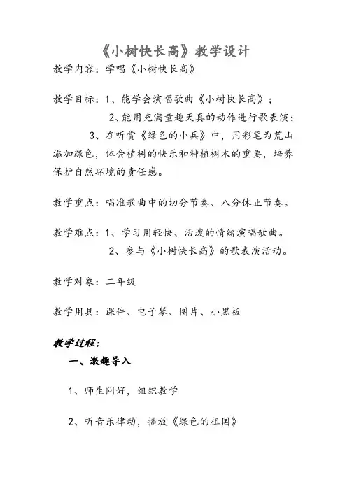 湘教版音乐二下《小树快长高》教案