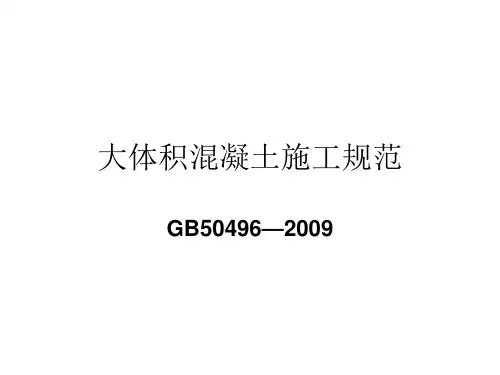 大体积混凝土施工规范