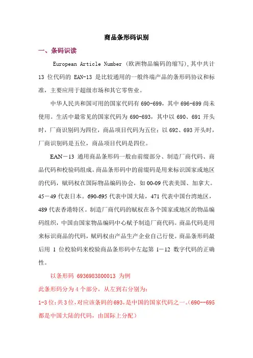 商品条形码识别