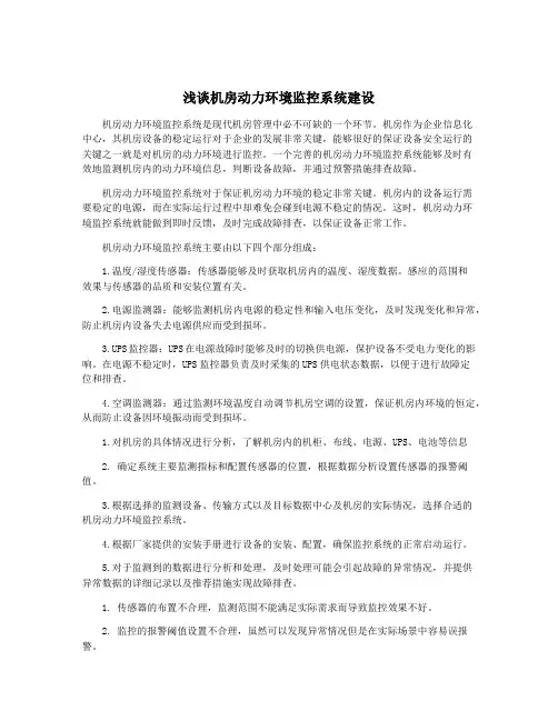 浅谈机房动力环境监控系统建设