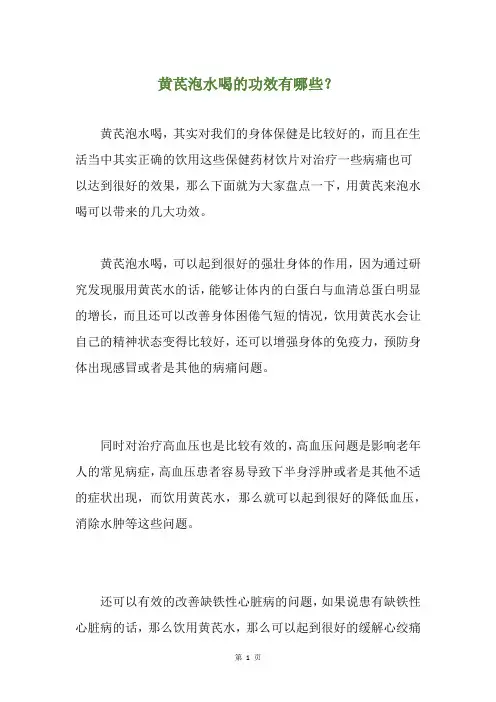 黄芪泡水喝的功效有哪些？