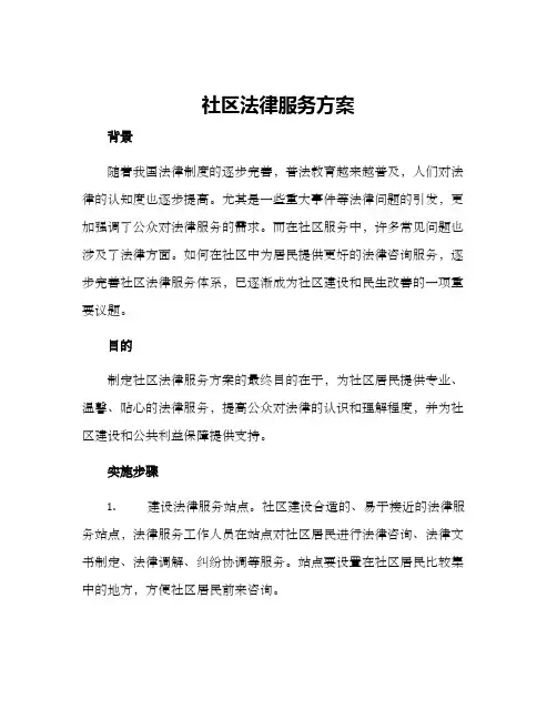 社区法律服务方案