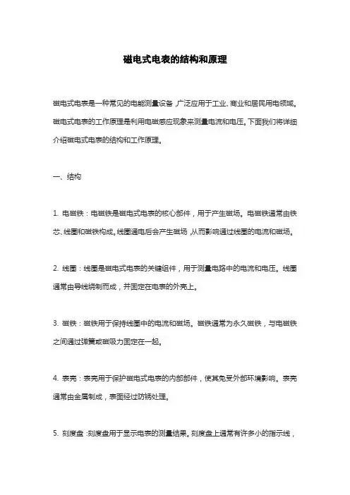 磁电式电表的结构和原理