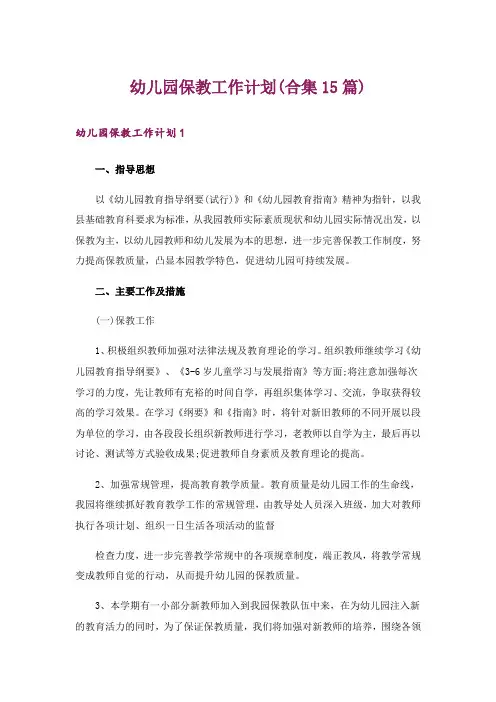 幼儿园保教工作计划(合集15篇)