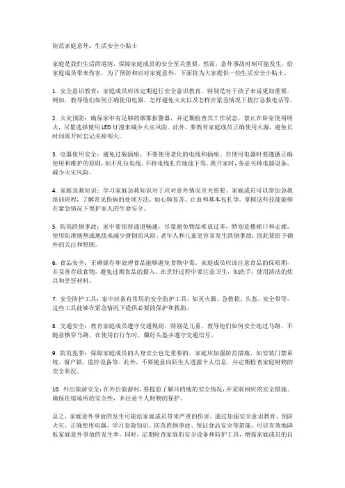 防范家庭意外：生活安全小贴士