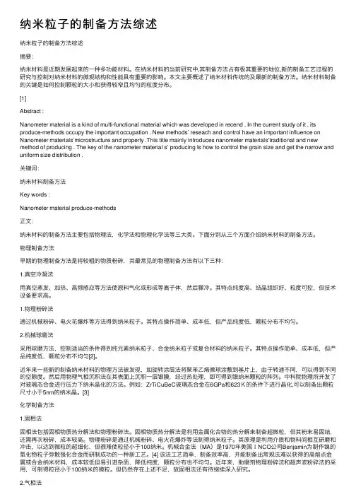 纳米粒子的制备方法综述