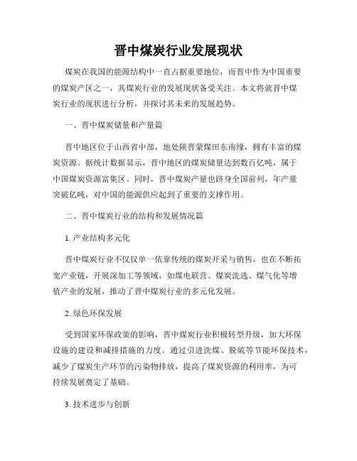 晋中煤炭行业发展现状