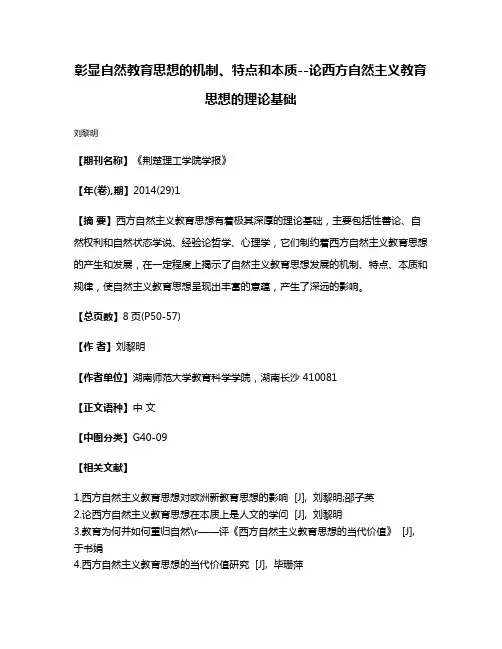 彰显自然教育思想的机制、特点和本质--论西方自然主义教育思想的理论基础