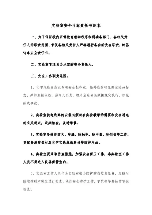 实验室安全目标责任书范本（2篇）
