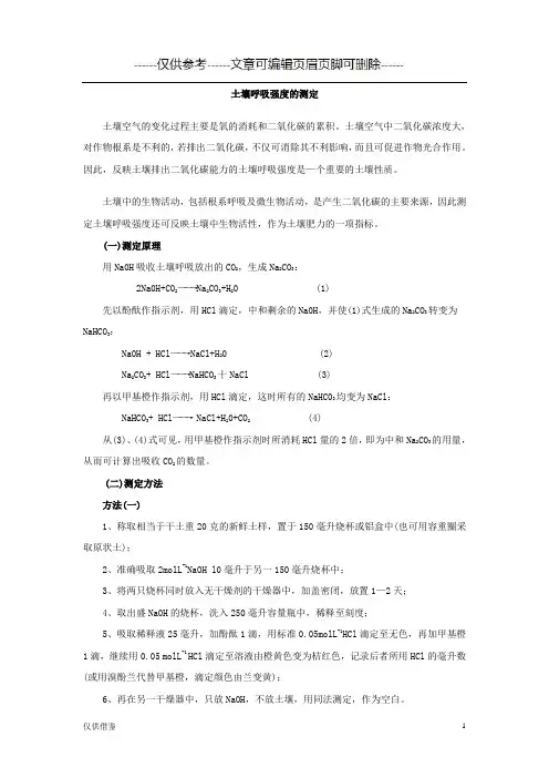 土壤呼吸强度的测定(详细参考)