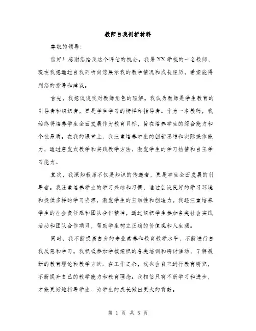 教师自我剖析材料（3篇）