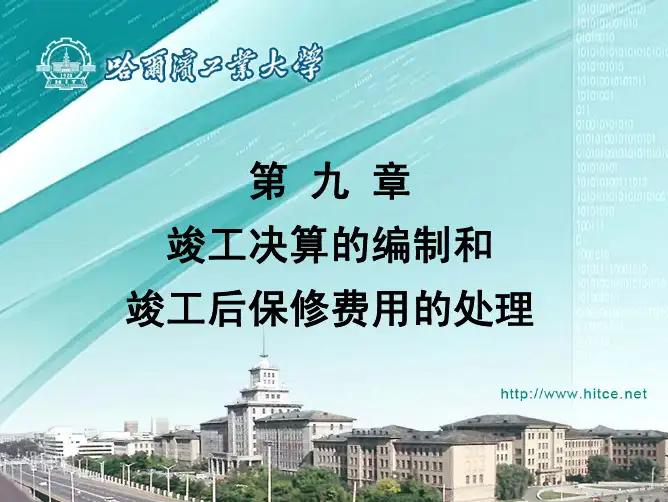 第九章 竣工决算的编制和竣工后保修费用的处理