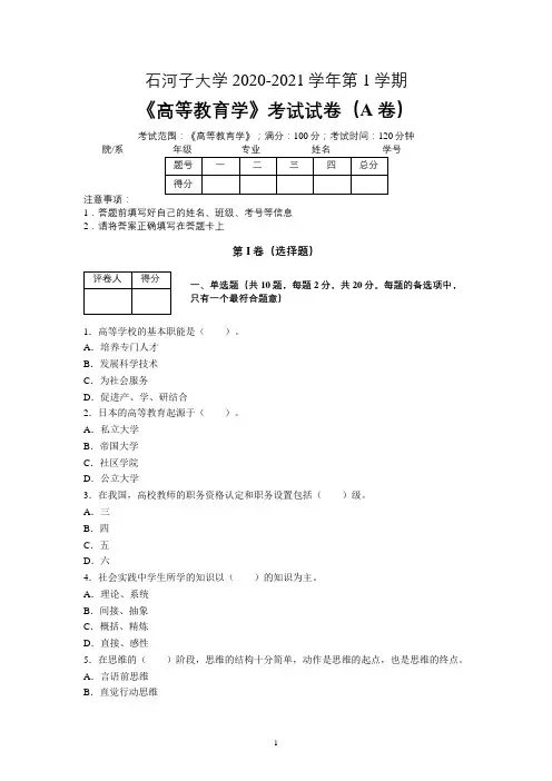 石河子大学2020—2021学年第1学期教育学《高等教育学》期末考试试卷(附答案)